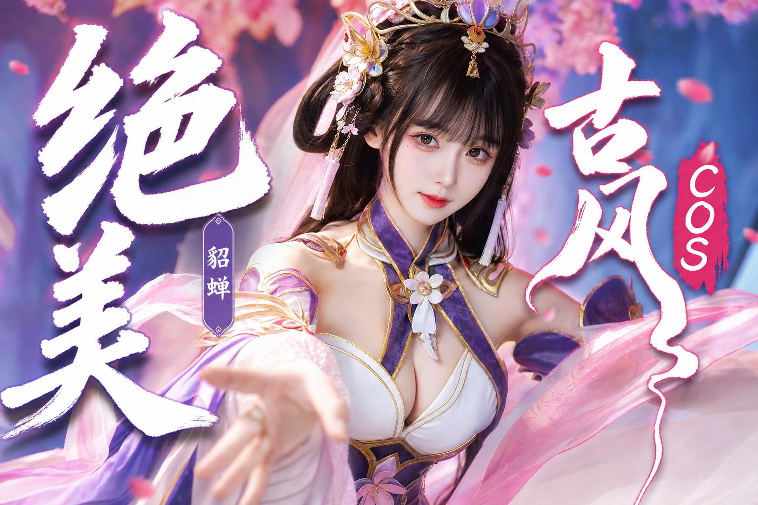 高清动漫-绝美古风Cosplay传媒演示貂蝉造型